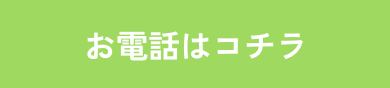 お電話はコチラ