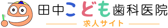 田中こども歯科医院